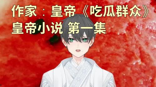 寒花吃瓜小说,揭秘宫廷秘闻，宫廷权谋风云录  第1张