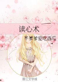 读心术吃瓜小说,读心术背后的吃瓜奇闻  第1张