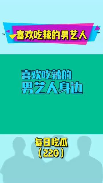 今日吃瓜每日分享,揭秘娱乐圈最新热点事件  第2张